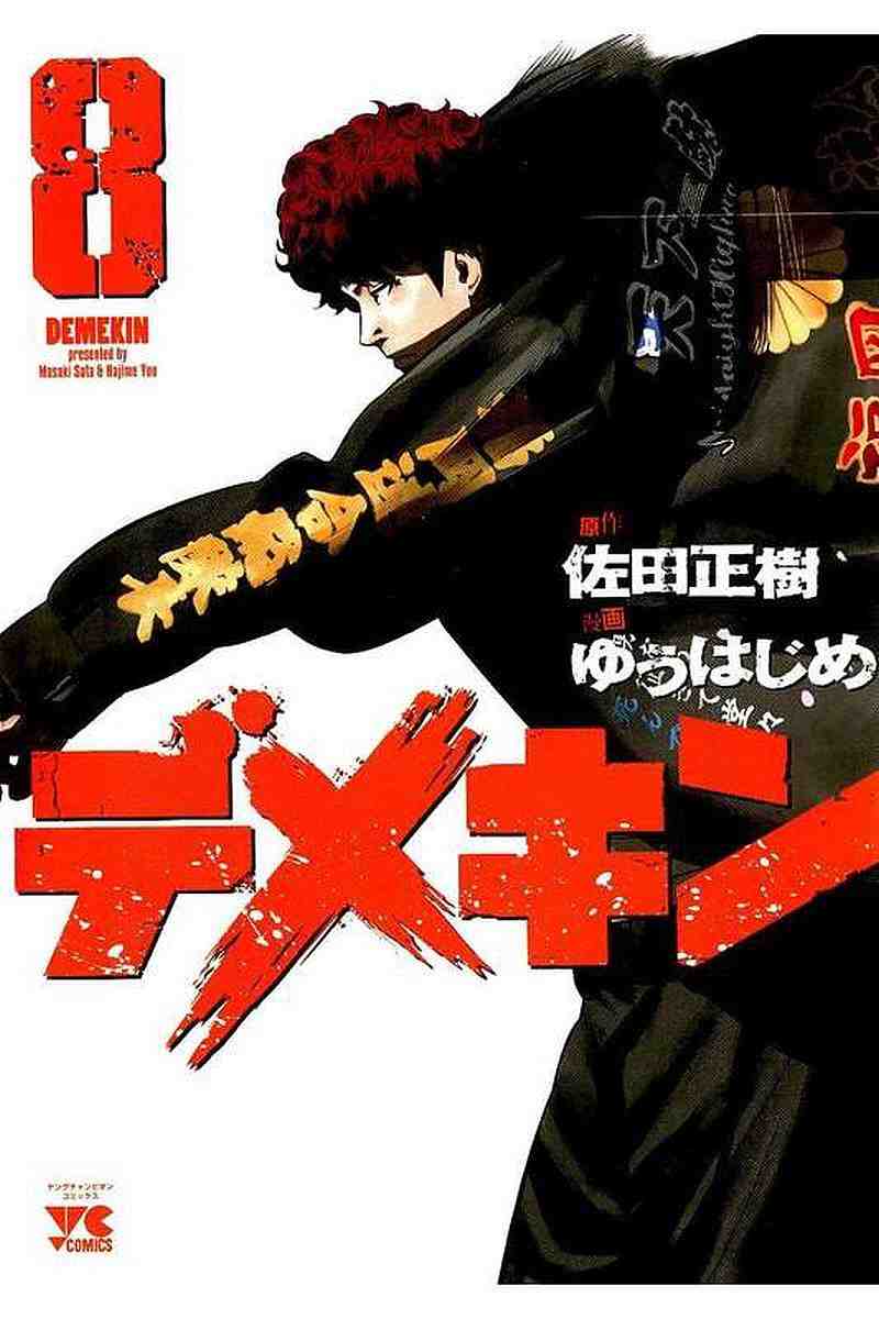 デメキン 8巻