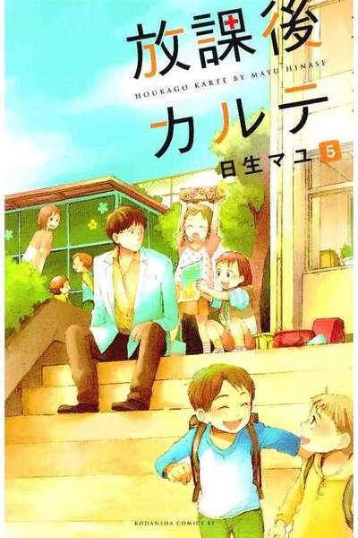 放課後カルテ 5巻