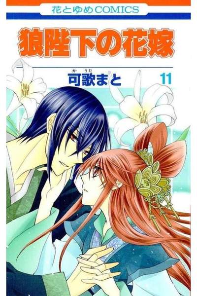 狼陛下の花嫁 11巻