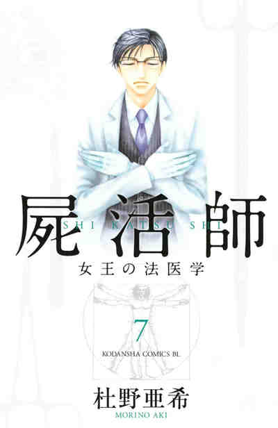 屍活師 女王の法医学 7巻