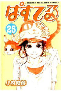 ぱすてる  25巻