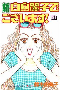 新・白鳥麗子でございます! 4巻