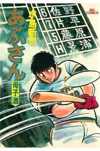 あぶさん　4巻