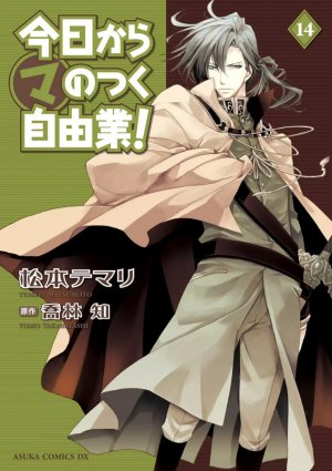 今日から(マ)のつく自由業! 14巻
