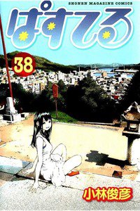 ぱすてる  38巻