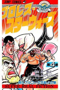 プロレス・スターウォーズ  4巻