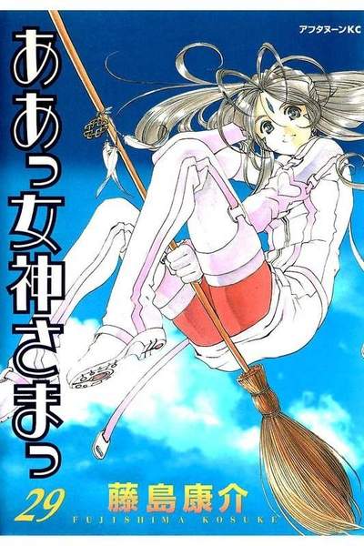 ああっ女神さまっ 29巻