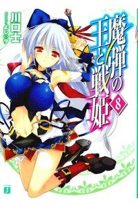 魔弾の王と戦姫(ヴァナディース)　8巻