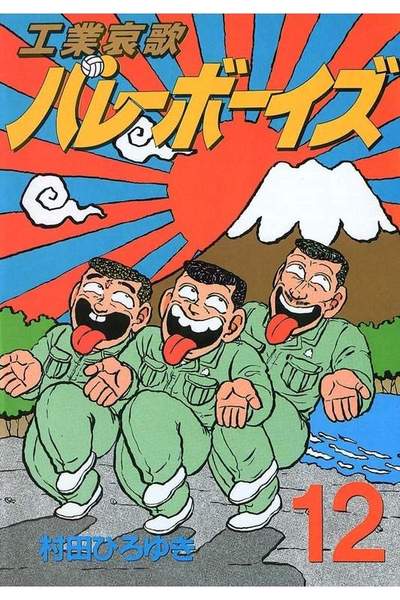 工業哀歌バレーボーイズ 12巻