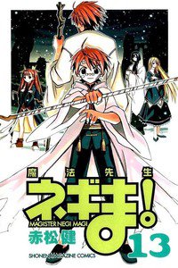 魔法先生ネギま! 13巻