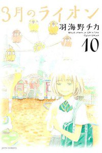 3月のライオン 10巻