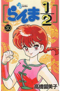 らんま1/2  30巻