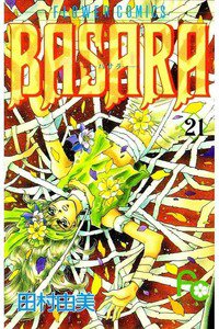 BASARA 21巻