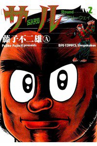 サル 2巻