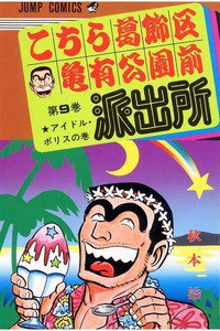 こちら葛飾区亀有公園前派出所 9巻