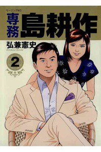 専務島耕作 2巻