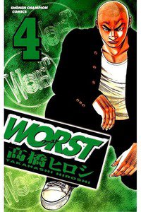 WORST (ワースト) 4巻