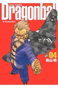 DRAGON BALL 完全版 4巻