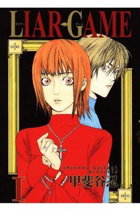 LIARGAME(ライアーゲーム) 1巻