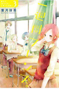 一週間フレンズ。  3巻