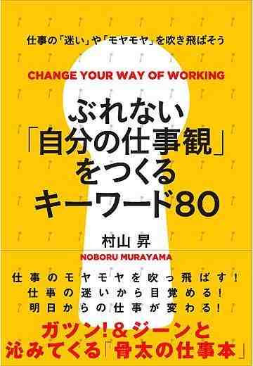 ぶれない「自分の仕事観」をつくるキーワード80