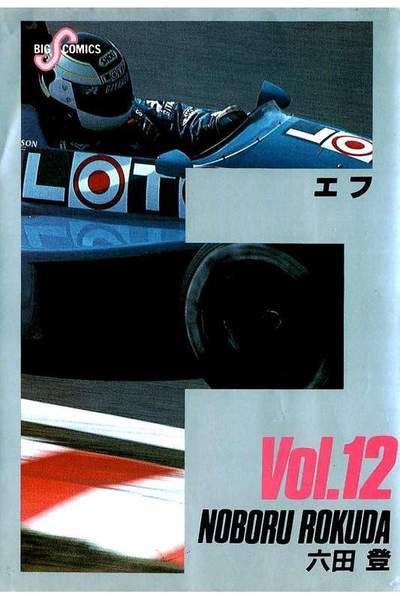 F（エフ） 12巻