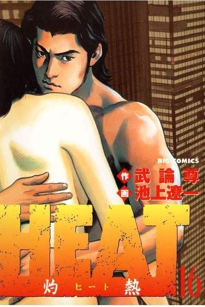 HEAT -灼熱-(ヒート) 16巻