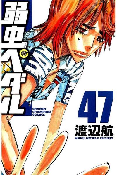 弱虫ペダル　47巻