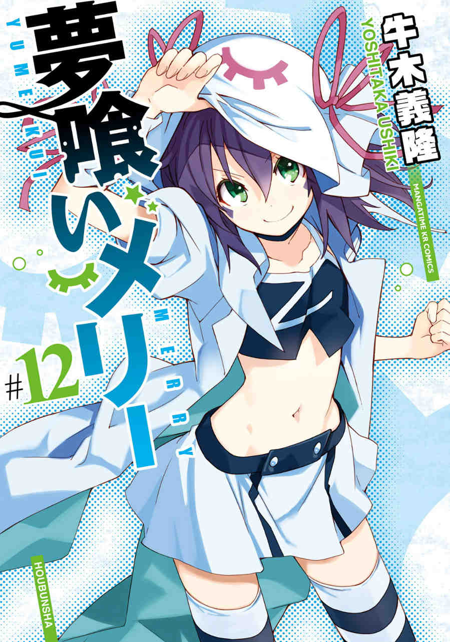 夢喰いメリー 12巻