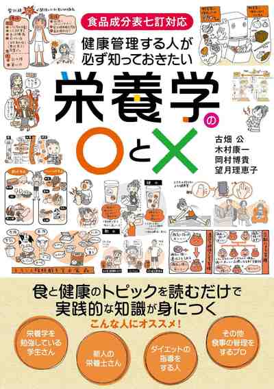 健康管理する人が必ず知っておきたい栄養学の○と×: 食品成分表七訂対応 食と健康のトピックを読むだけで実践的な知識が身につく