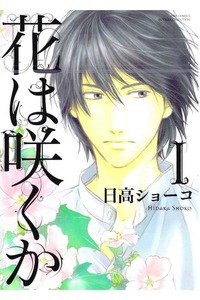 花は咲くか　1巻