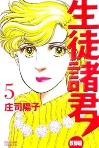 生徒諸君! 教師編 5巻