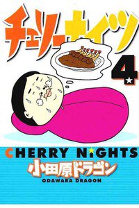 チェリーナイツ 4巻