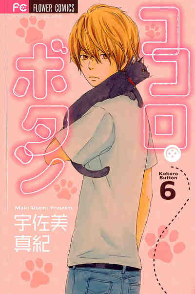ココロ・ボタン 6巻
