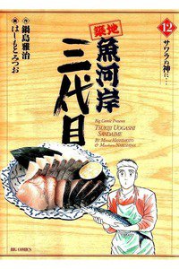 築地魚河岸三代目 12巻