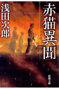 赤猫異聞