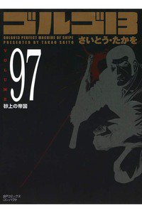 ゴルゴ13　97巻