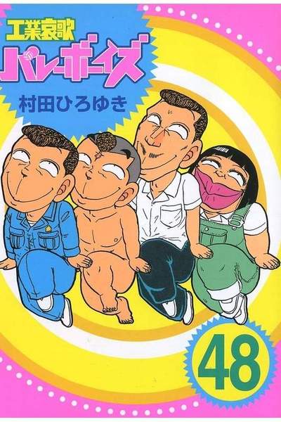 工業哀歌バレーボーイズ 48巻