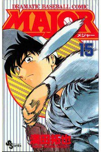 MAJOR(メジャー) 15巻