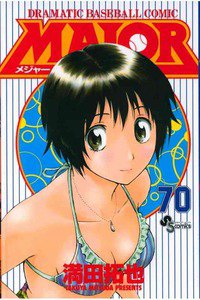 MAJOR（メジャー）　70巻