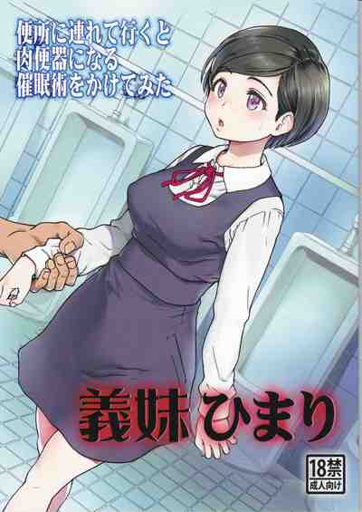 (C91)[翁計画 (師走の翁)] 義妹ひまり (C91)