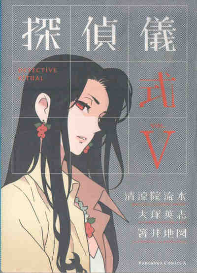 探偵儀式 5巻