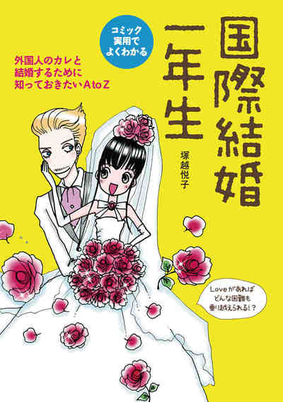 国際結婚一年生
