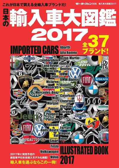 輸入車大図鑑 2017