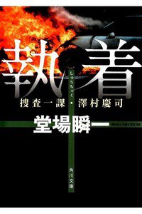 執着 捜査一課・澤村慶司