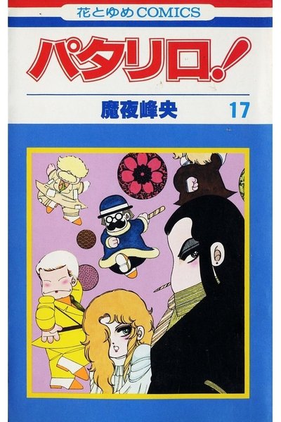 パタリロ! 17巻