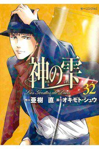神の雫(かみのしずく) 32巻