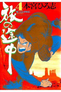 旅の途中  4巻