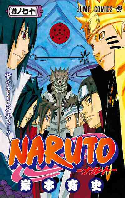NARUTO―ナルト― カラー版 70巻