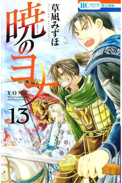暁のヨナ 13巻